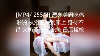 [MP4/ 255M] 漂亮美眉吃鸡啪啪 从浴室操到床上 身材不错 大奶子 无毛鲍鱼 最后拔枪怒射