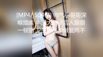 [MP4/ 504M] 帅气小哥哥深喉插嘴 丰满大奶子后入狠狠一顿插 卫生间洗澡做爱两不误