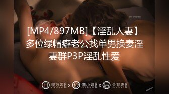 [MP4/897MB]【淫乱人妻】多位绿帽癖老公找单男换妻淫妻群P3P淫乱性爱