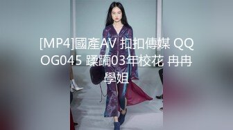 [MP4]國產AV 扣扣傳媒 QQOG045 蹂躏03年校花 冉冉學姐