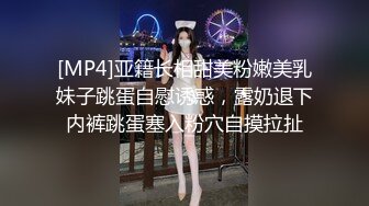 [MP4]亚籍长相甜美粉嫩美乳妹子跳蛋自慰诱惑，露奶退下内裤跳蛋塞入粉穴自摸拉扯