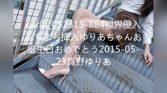 carib_052315-884視界侵入たちまち挿入ゆりあちゃんお誕生日おめでとう2015-05-23真野ゆりあ