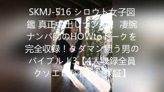 SKMJ-516 シロウト女子図鑑 真正中出しナンパ！ 凄腕ナンパ師のHOWtoトークを完全収録！タダマン狙う男のバイブル！3【4人収録全員クソエロかわいい保証】