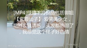 [MP4]绿播下海极品气质御姐【紫霞仙子】 爱笑美少女，艳舞发骚诱惑，头发都热湿了，我感觉这个样子好色情