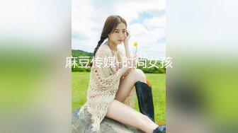 麻豆传媒-时尚女孩