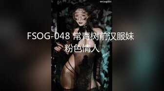 FSOG-048 常青树前汉服妹 粉色情人