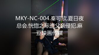 MKY-NC-004.秦可欣.夏日夜总会.恍惚之际遭父亲侵犯.麻豆映画传媒