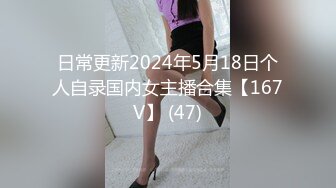 日常更新2024年5月18日个人自录国内女主播合集【167V】 (47)