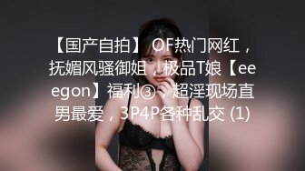 【国产自拍】 OF热门网红，抚媚风骚御姐，极品T娘【eeegon】福利③，超淫现场直男最爱，3P4P各种乱交 (1)