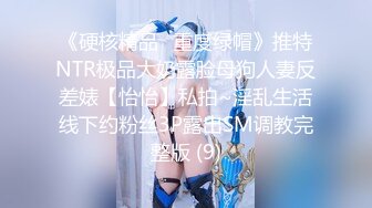 《硬核精品✅重度绿帽》推特NTR极品大奶露脸母狗人妻反差婊【怡怡】私拍~淫乱生活线下约粉丝3P露出SM调教完整版 (9)