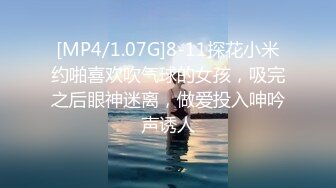 [MP4/1.07G]8-11探花小米约啪喜欢吹气球的女孩，吸完之后眼神迷离，做爱投入呻吟声诱人