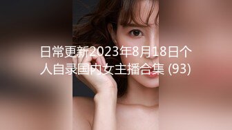 日常更新2023年8月18日个人自录国内女主播合集 (93)