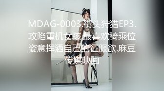 MDAG-0003.街头狩猎EP3.攻陷重机女孩.最喜欢骑乘位姿意挥洒自己的征服欲.麻豆传媒映画