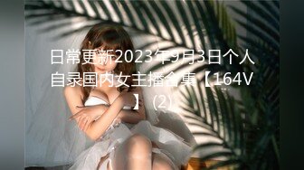 日常更新2023年9月3日个人自录国内女主播合集【164V】 (2)