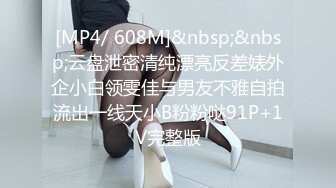 [MP4/ 608M]&nbsp;&nbsp;云盘泄密清纯漂亮反差婊外企小白领雯佳与男友不雅自拍流出一线天小B粉粉哒91P+1V完整版