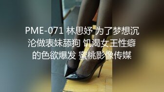 PME-071 林思妤 为了梦想沉沦做表妹舔狗 饥渴女王性癖的色欲爆发 蜜桃影像传媒