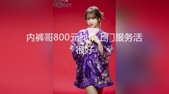 内裤哥800元找个上门服务活很好