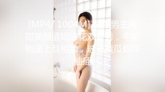 [MP4/ 1004M] 缺个男主角甜美颜值姐妹花双女秀，牛奶倒逼上互相舔，玻璃黄瓜假屌抽插