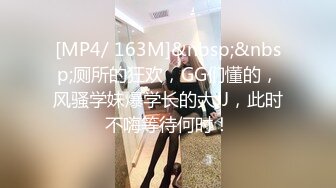 [MP4/ 163M]&nbsp;&nbsp;厕所的狂欢，GG们懂的，风骚学妹爆学长的大JJ，此时不嗨等待何时！