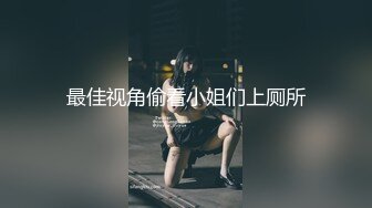 最佳视角偷看小姐们上厕所