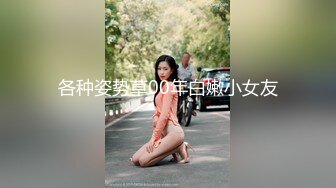 各种姿势草00年白嫩小女友