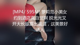 [MP4/ 595M] 萝莉范小美女约到酒店真自觉啊 脱光光叉开大长腿露出逼逼，这美景好诱人