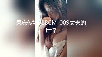 果冻传媒91BCM-009丈夫的计谋