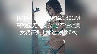 [MP4/ 681M] 约草180CM高颜值无毛美女 忍不住让美女骑在头上舔逼 爆插2次