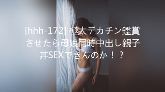 [hhh-172] 極太デカチン鑑賞させたら母娘同時中出し親子丼SEXできんのか！？