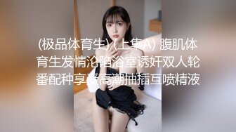 (极品体育生) (上集A) 腹肌体育生发情沦陷浴室诱奸双人轮番配种享受高潮抽插互喷精液