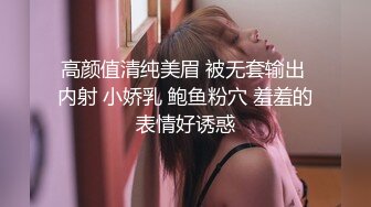 高颜值清纯美眉 被无套输出 内射 小娇乳 鲍鱼粉穴 羞羞的表情好诱惑