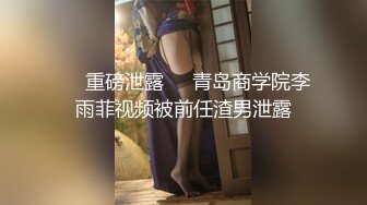 ㊙️重磅泄露㊙️青岛商学院李雨菲视频被前任渣男泄露