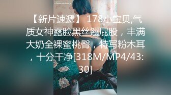 【新片速遞】 178小宝贝,气质女神露脸黑丝翘屁股，丰满大奶全裸蜜桃臀，特写粉木耳，十分干净[318M/MP4/43:30]