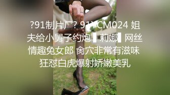 ?91制片厂? 91YCM024 姐夫给小舅子约炮 ▌莉娜▌网丝情趣兔女郎 肏穴非常有滋味 狂怼白虎爆射娇嫩美乳