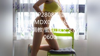 [MP4]STP28083 國產AV 麻豆傳媒 MDX0254 火辣禦姐的淫情調教 蜜蘇(蘇艾文) VIP0600