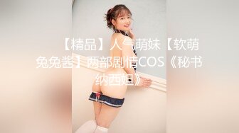 ❤️【精品】人气萌妹【软萌兔兔酱】两部剧情COS《秘书 纳西妲》