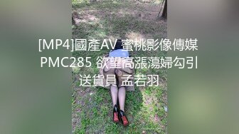 [MP4]國產AV 蜜桃影像傳媒 PMC285 欲望高漲蕩婦勾引送貨員 孟若羽