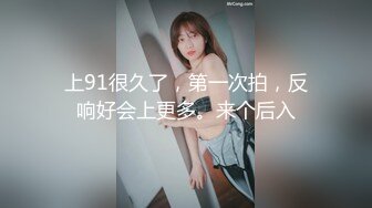 上91很久了，第一次拍，反响好会上更多。来个后入