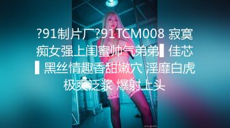 ?91制片厂?91TCM008 寂寞痴女强上闺蜜帅气弟弟▌佳芯▌黑丝情趣香甜嫩穴 淫靡白虎极爽泛浆 爆射上头