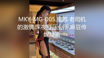 MKY-MG-005.蜜苏.老司机的激情.深夜舒压会所.麻豆传媒映画