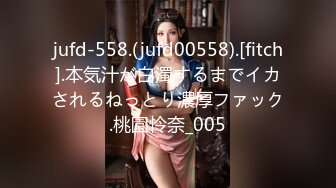 jufd-558.(jufd00558).[fitch].本気汁が白濁するまでイカされるねっとり濃厚ファック.桃園怜奈_005