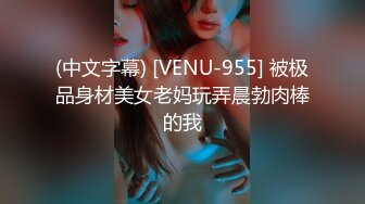 (中文字幕) [VENU-955] 被极品身材美女老妈玩弄晨勃肉棒的我