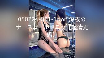 050224-001-1pon 深夜のナースコールはエッ【超清无码】