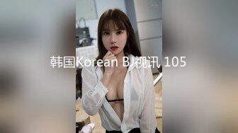 韩国Korean BJ视讯 105