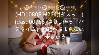 (HD1080P H264)(ダスッ！)(dasd00765)仲良し侄っ子バスタイム。勃起が収まらない。 市来まひろ