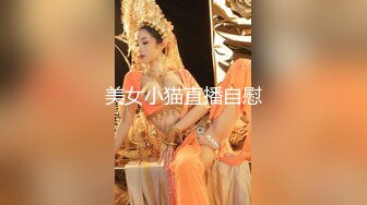 美女小猫直播自慰