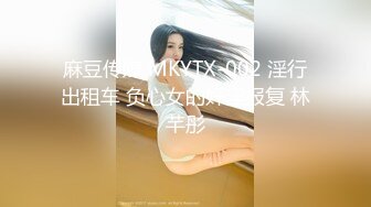 麻豆传媒 MKYTX-002 淫行出租车 负心女的奸淫报复 林芊彤