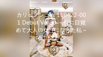 カリビアンコム 110422-001 Debut Vol.80 ～性に目覚めて大人の女性になった私～石川さとみ