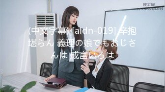 (中文字幕) [aldn-019] 辛抱堪らん 義理の娘でもおじさんは 成宮いろは