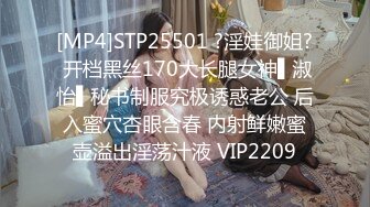 [MP4]STP25501 ?淫娃御姐? 开档黑丝170大长腿女神▌淑怡▌秘书制服究极诱惑老公 后入蜜穴杏眼含春 内射鲜嫩蜜壶溢出淫荡汁液 VIP2209